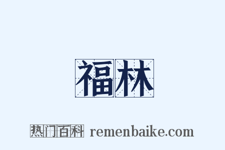 福林是什么意思的图片